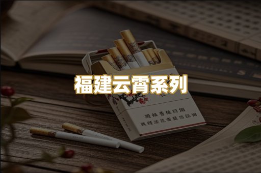 福建云霄系列