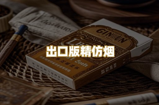 出口版精仿烟